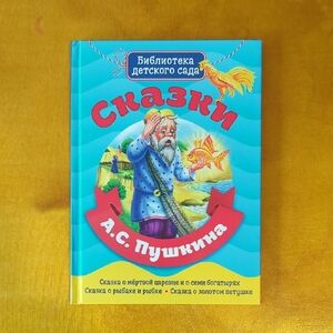 Kids Book In Russian. Сказки Пушкина. Детская Книга На Русском. Pushkin.